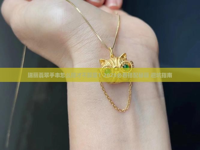 瑞丽翡翠手串搭配