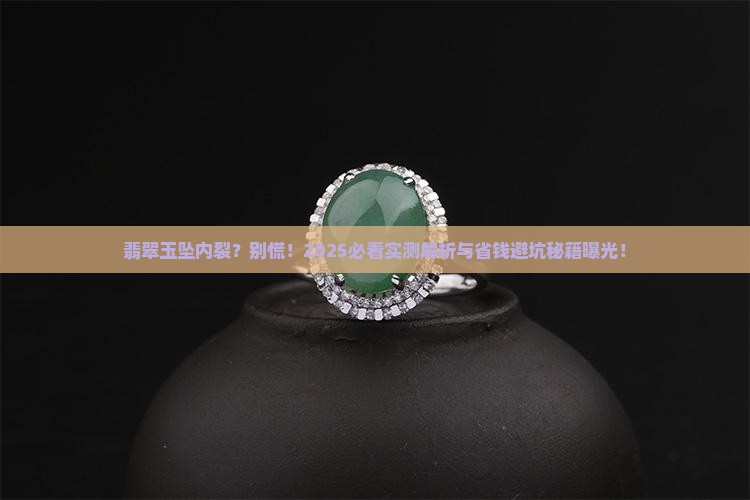 翡翠玉坠内裂