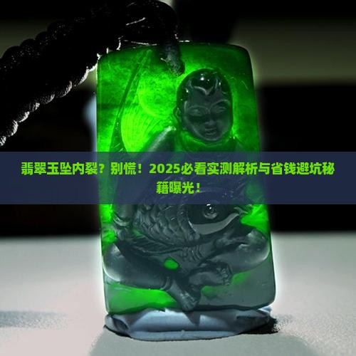 翡翠玉坠内裂