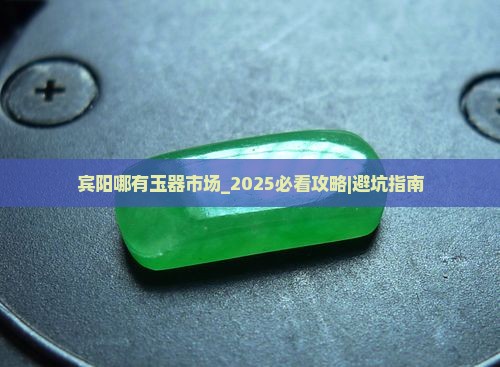 宾阳哪有玉器市场