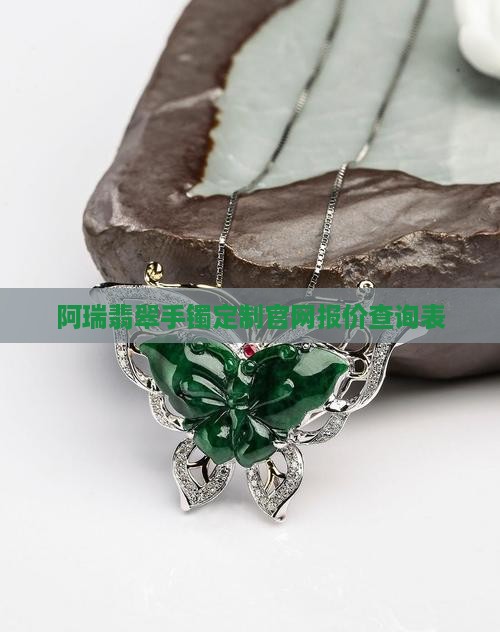 阿瑞翡翠手镯定制官网报价查询