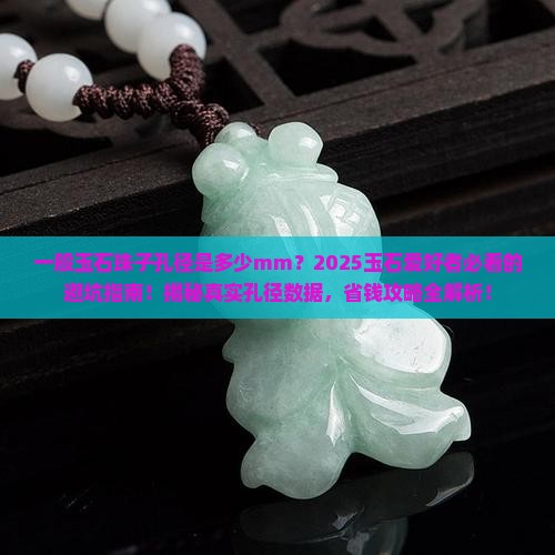 一般玉石珠子孔径是多少mm