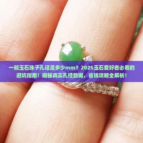 一般玉石珠子孔径是多少mm