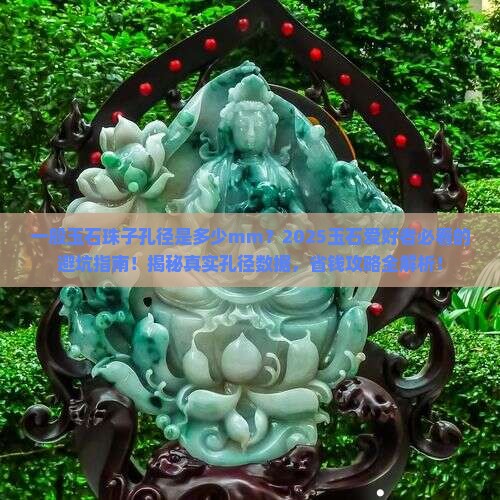 一般玉石珠子孔径是多少mm