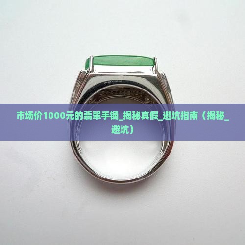 市场价1000元的翡翠手镯