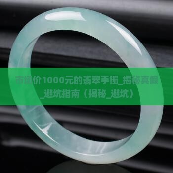 市场价1000元的翡翠手镯