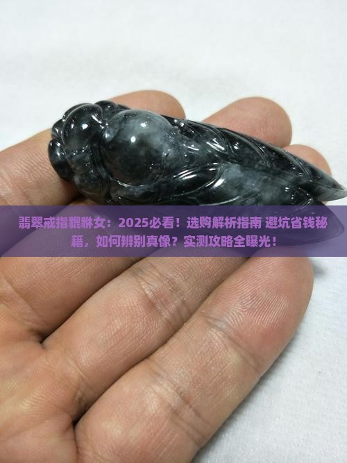 翡翠戒指貔貅女