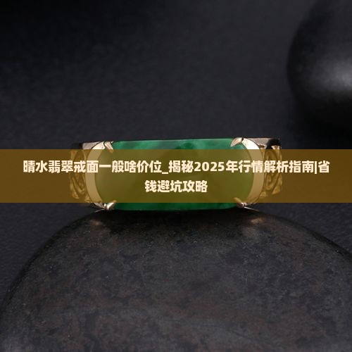 晴水翡翠戒面一般啥价位