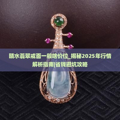 晴水翡翠戒面一般啥价位