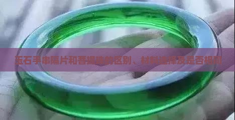 玉石手串隔片和菩提珠