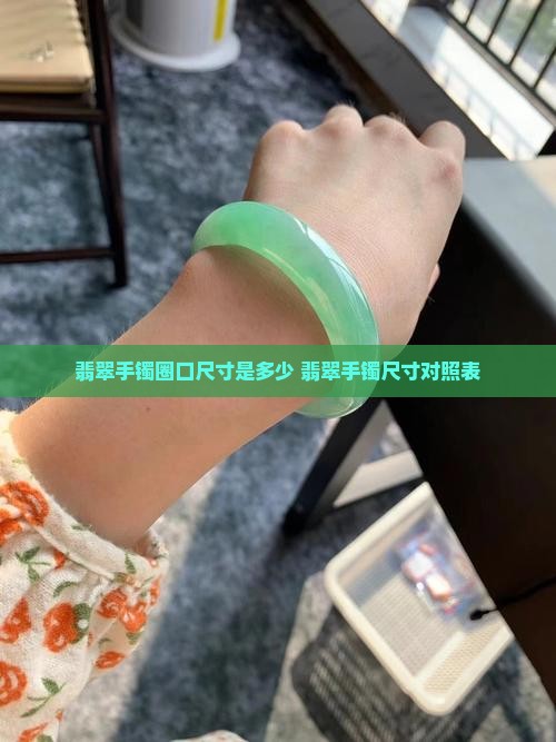 翡翠手镯内径数字是多少