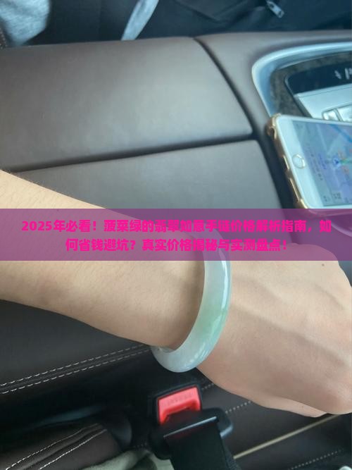 菠菜绿的翡翠如意手链价格