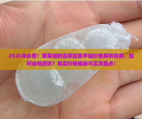 菠菜绿的翡翠如意手链价格