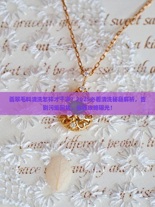 翡翠毛料怎样清洗才干净