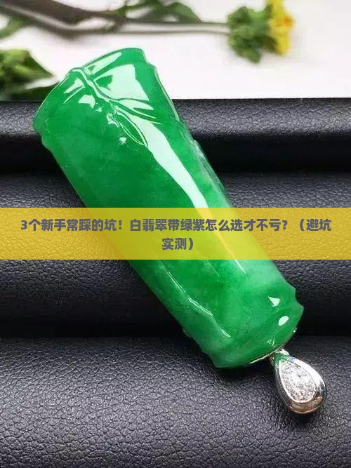 白翡翠带绿紫