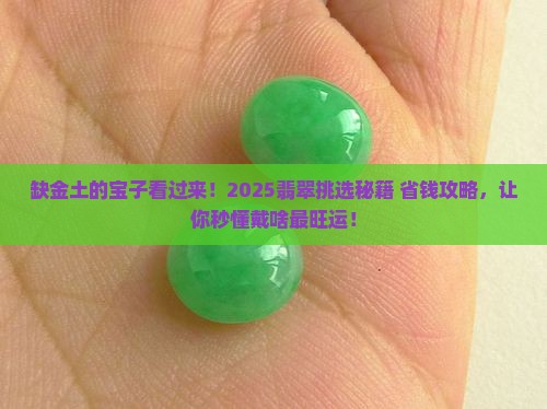 五行缺金土戴什么翡翠