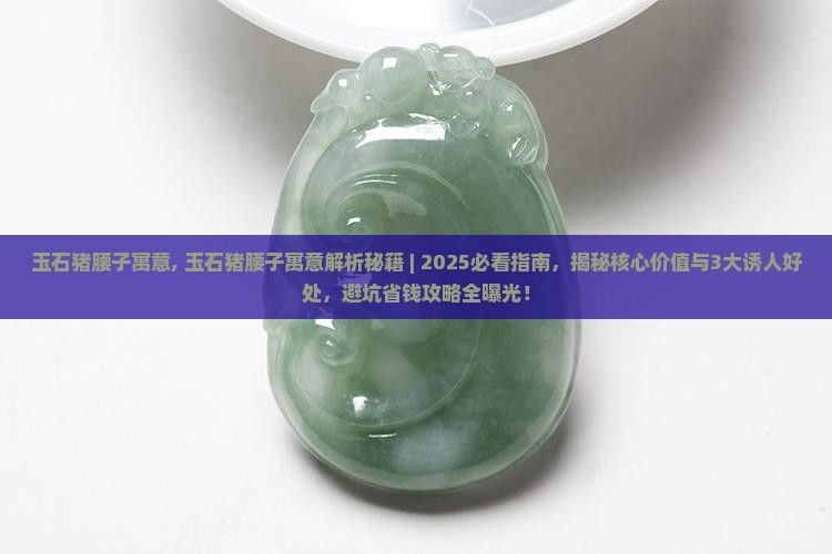 玉石猪腰子寓意
