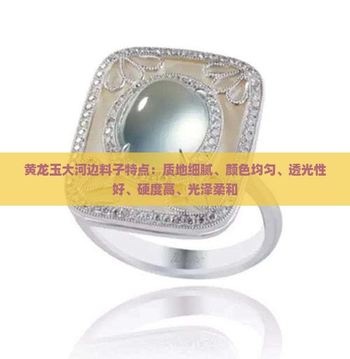 黄龙玉大河边料子特点