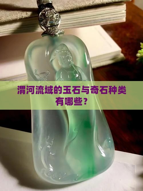 渭河玉石有哪些种类