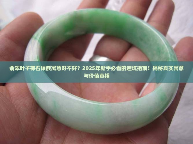 翡翠叶子裸石镶嵌寓意好不好
