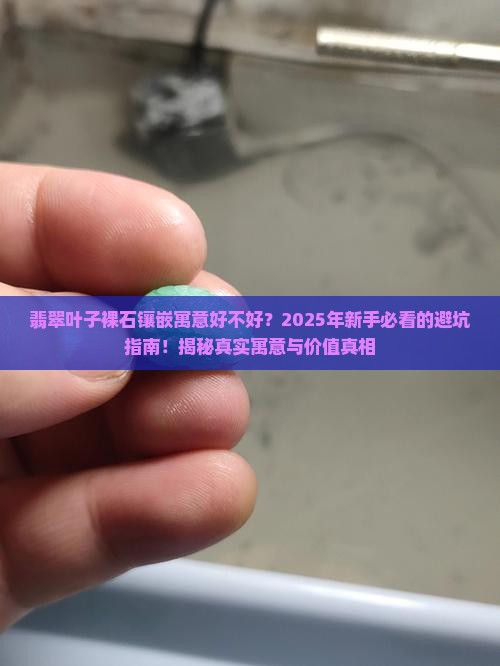 翡翠叶子裸石镶嵌寓意好不好