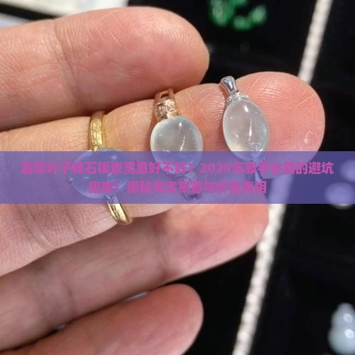 翡翠叶子裸石镶嵌寓意好不好