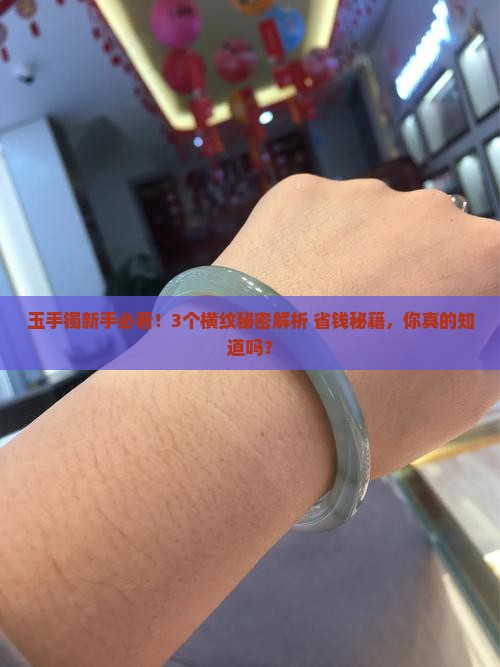 玉手镯有一层一层的横纹正常吗
