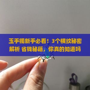 玉手镯有一层一层的横纹正常吗