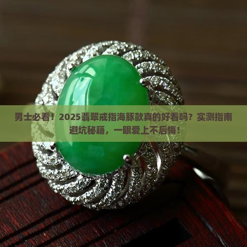 翡翠戒指海豚款好看吗男士