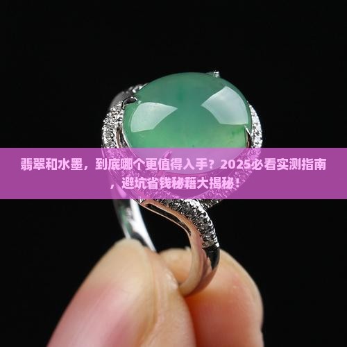 翡翠跟水墨区分哪个好