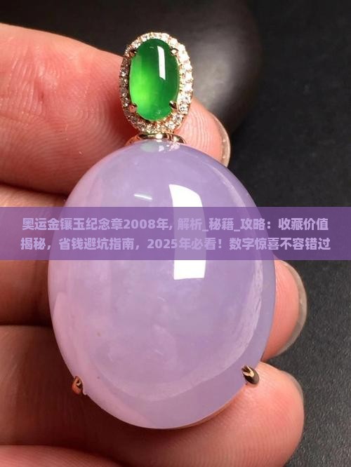 奥运金镶玉纪念章2008年