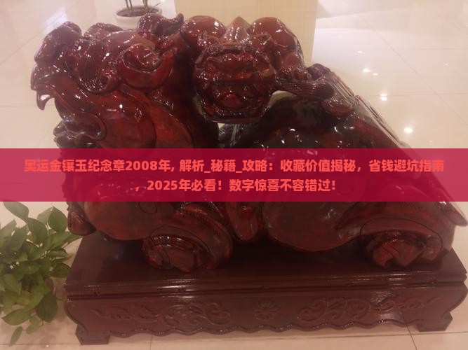 奥运金镶玉纪念章2008年