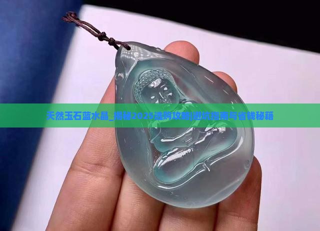 天然玉石蓝水晶
