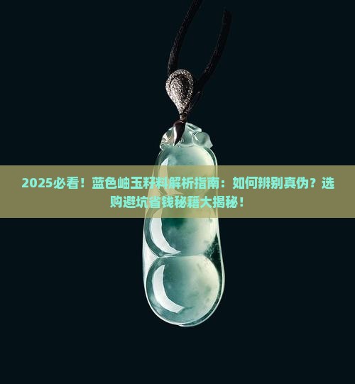 蓝色岫玉籽料