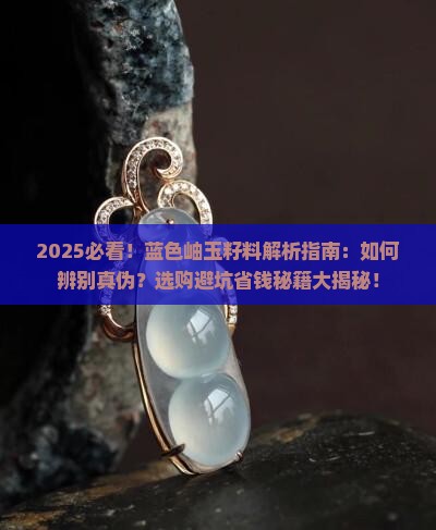 蓝色岫玉籽料
