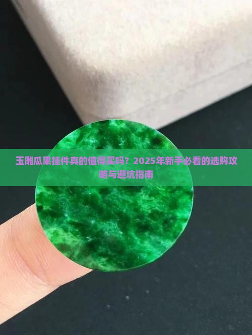 玉雕瓜果挂件
