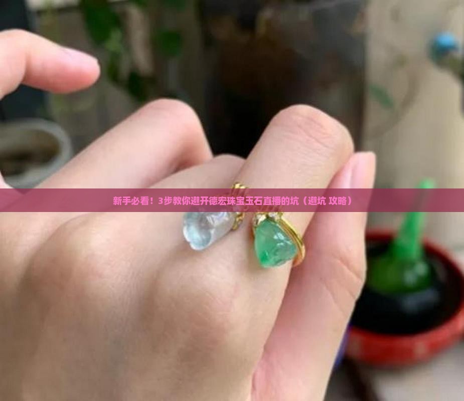 德宏珠宝玉石直播