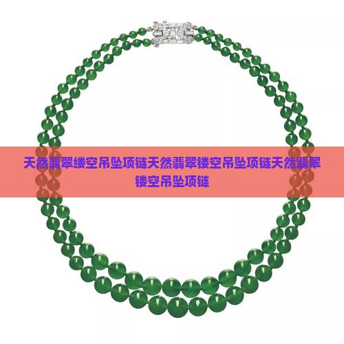 天然翡翠缕空吊坠项链