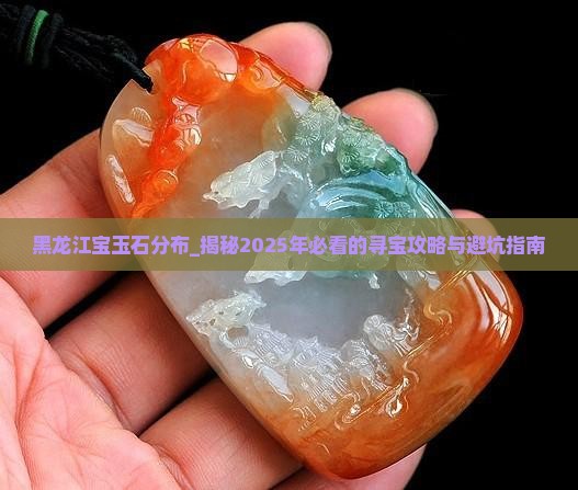 黑龙江宝玉石分布