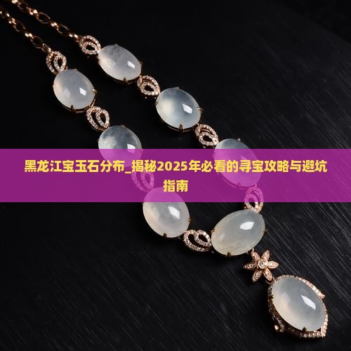 黑龙江宝玉石分布