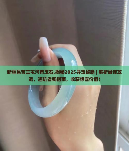 新疆昌吉三屯河有玉石
