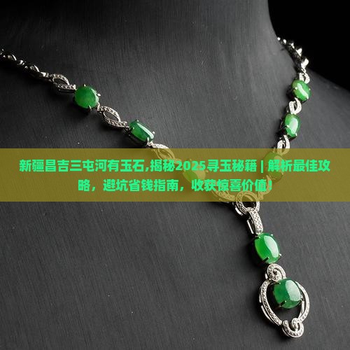新疆昌吉三屯河有玉石