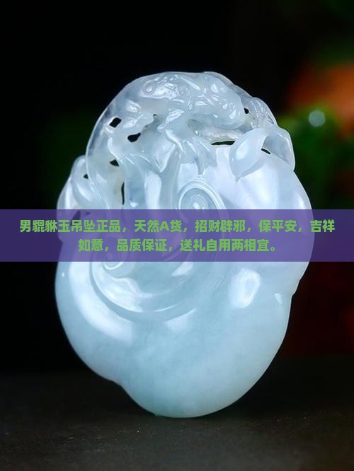 男貔貅玉吊坠正品