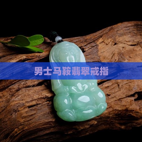 男士18k马鞍翡翠戒指