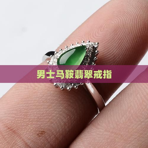男士18k马鞍翡翠戒指