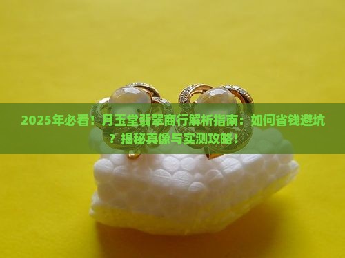 月玉堂翡翠商行