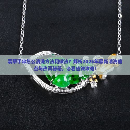 翡翠手串怎么清洗方法和做法