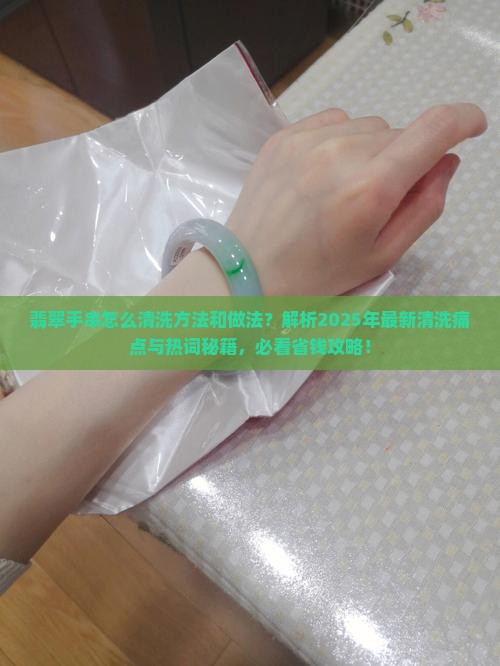 翡翠手串怎么清洗方法和做法