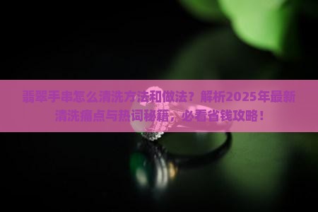 翡翠手串怎么清洗方法和做法