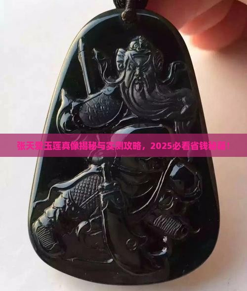 张天爱玉莲